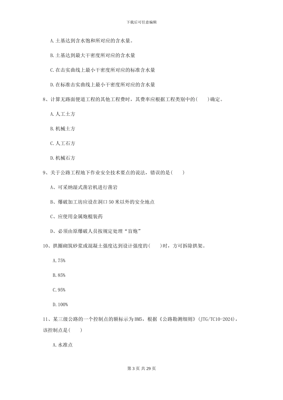 2021年二级建造师《公路工程管理与实务》考前检测I卷-附解析_第3页