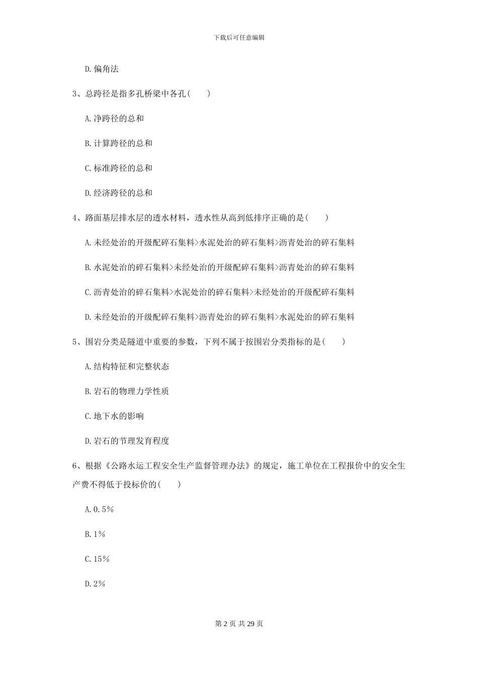 2021年二级建造师《公路工程管理与实务》自我测试D卷_第2页