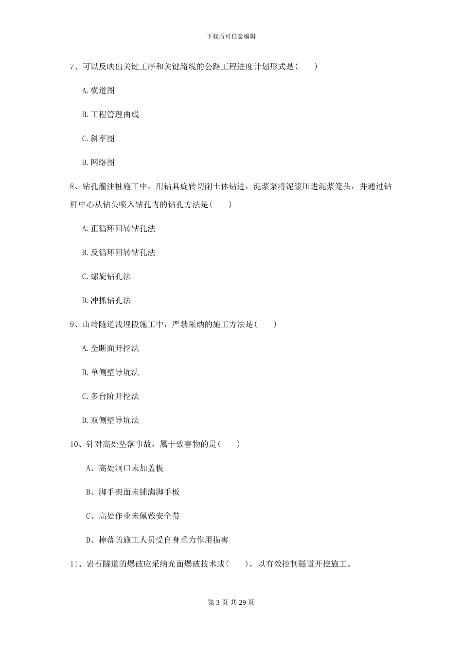 2021年二级建造师《公路工程管理与实务》自我测试D卷_第3页