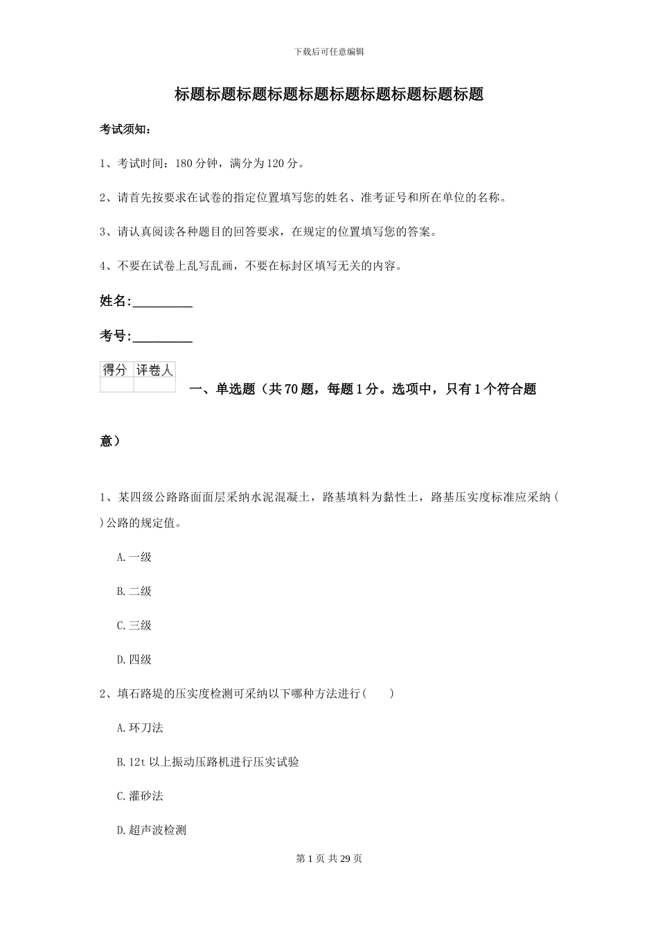 2021年二级建造师《公路工程管理与实务》自我检测I卷_第1页