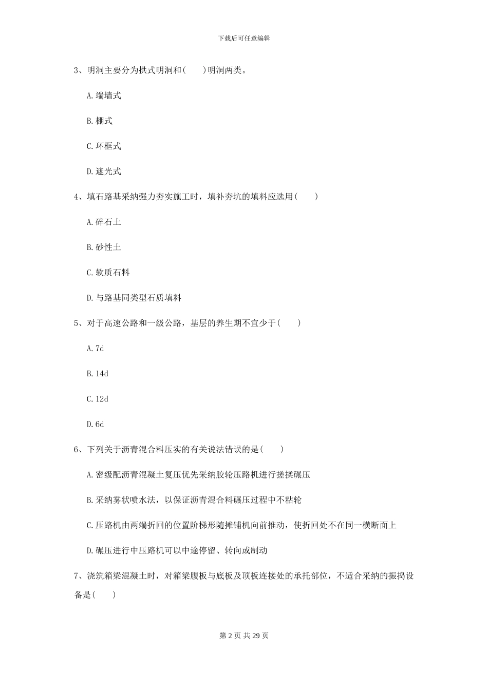 2021年二级建造师《公路工程管理与实务》自我检测I卷_第2页