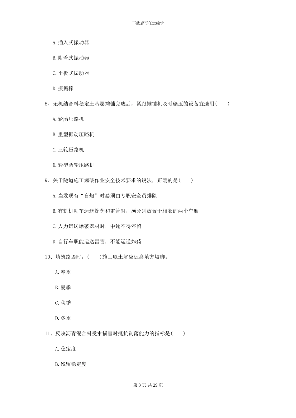 2021年二级建造师《公路工程管理与实务》自我检测I卷_第3页