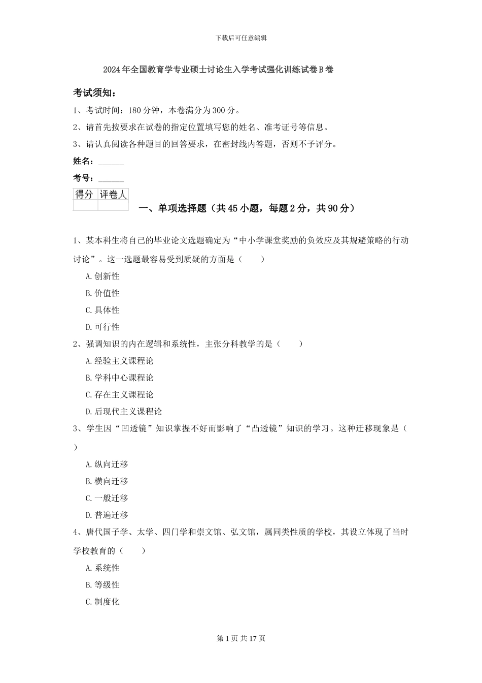 2021年全国教育学专业硕士研究生入学考试强化训练试卷B卷_第1页