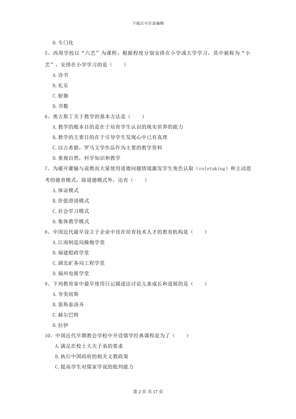 2021年全国教育学专业硕士研究生入学考试强化训练试卷B卷_第2页