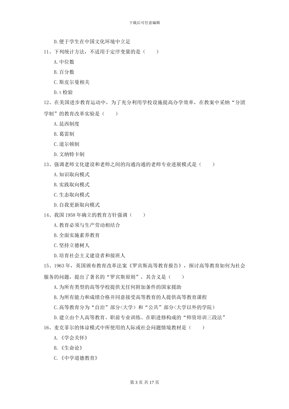 2021年全国教育学专业硕士研究生入学考试强化训练试卷B卷_第3页