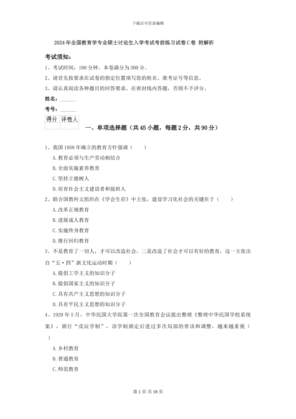 2021年全国教育学专业硕士研究生入学考试考前练习试卷C卷-附解析_第1页