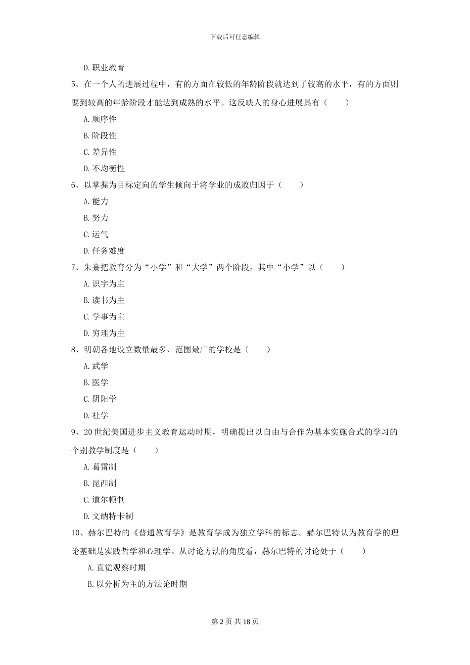 2021年全国教育学专业硕士研究生入学考试考前练习试卷C卷-附解析_第2页