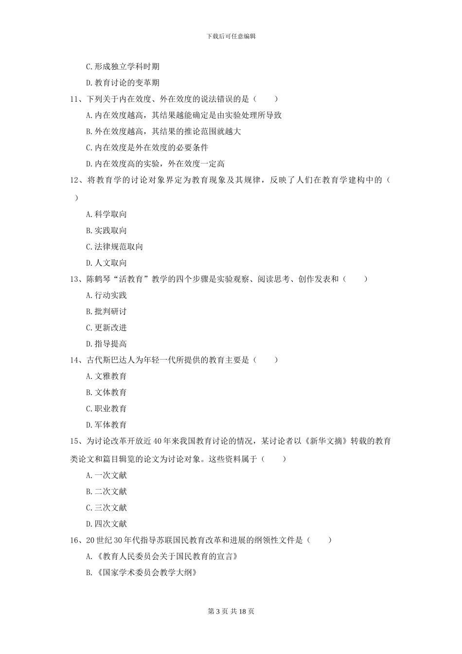 2021年全国教育学专业硕士研究生入学考试考前练习试卷C卷-附解析_第3页