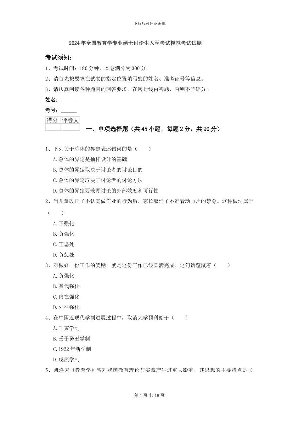 2021年全国教育学专业硕士研究生入学考试模拟考试试题_第1页