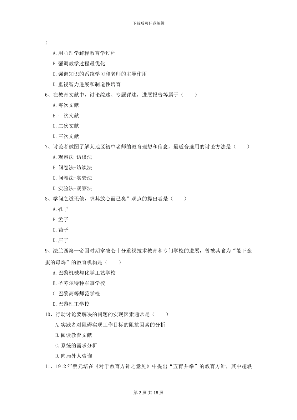2021年全国教育学专业硕士研究生入学考试模拟考试试题_第2页