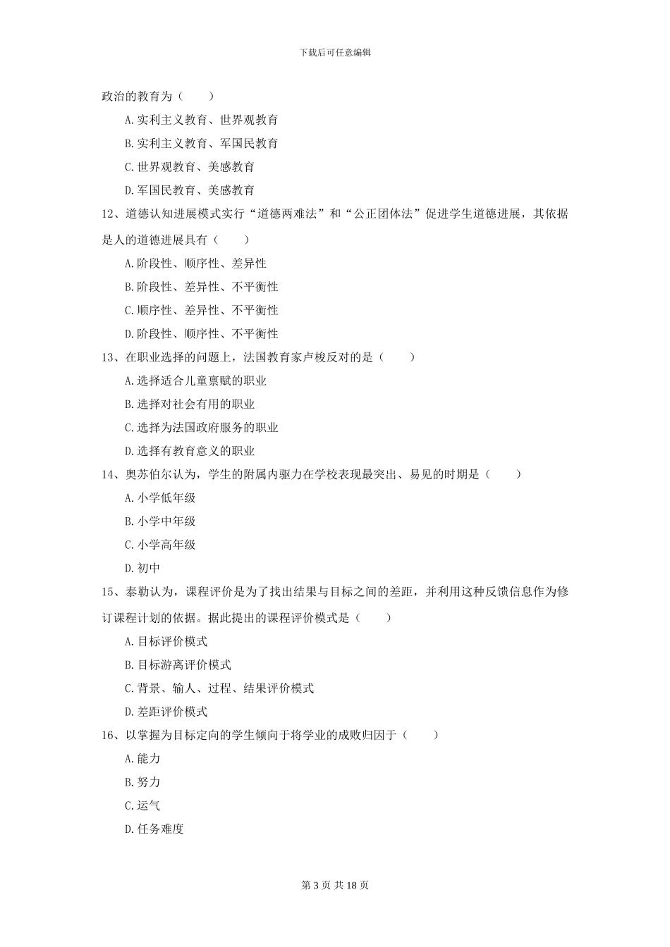 2021年全国教育学专业硕士研究生入学考试模拟考试试题_第3页