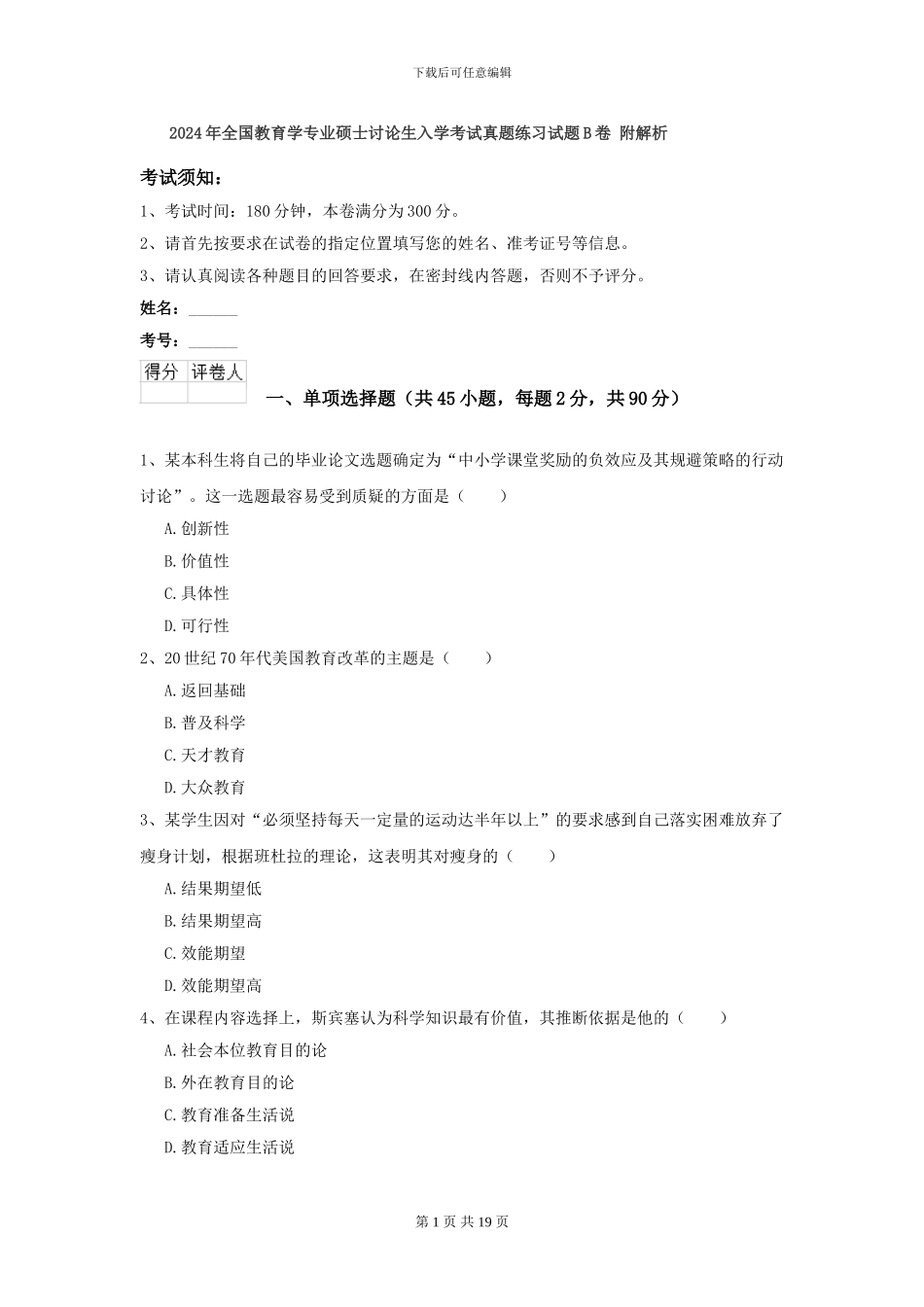 2021年全国教育学专业硕士研究生入学考试真题练习试题B卷-附解析_第1页