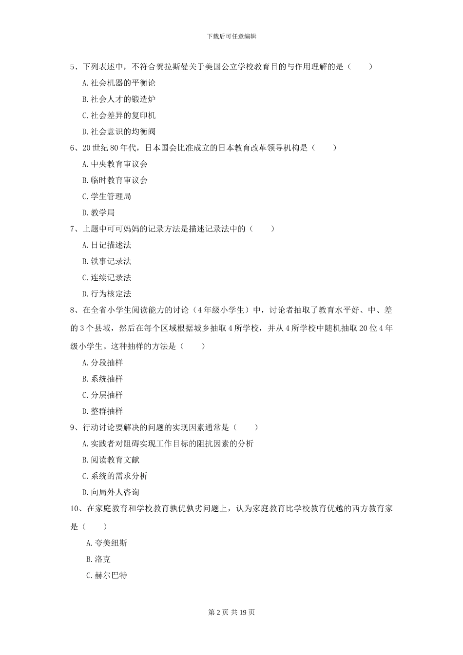 2021年全国教育学专业硕士研究生入学考试真题练习试题B卷-附解析_第2页