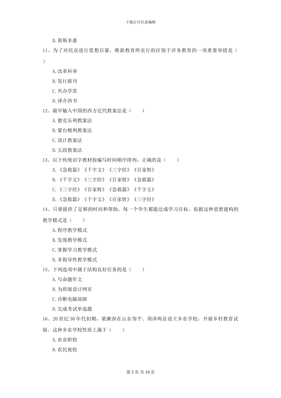 2021年全国教育学专业硕士研究生入学考试真题练习试题B卷-附解析_第3页