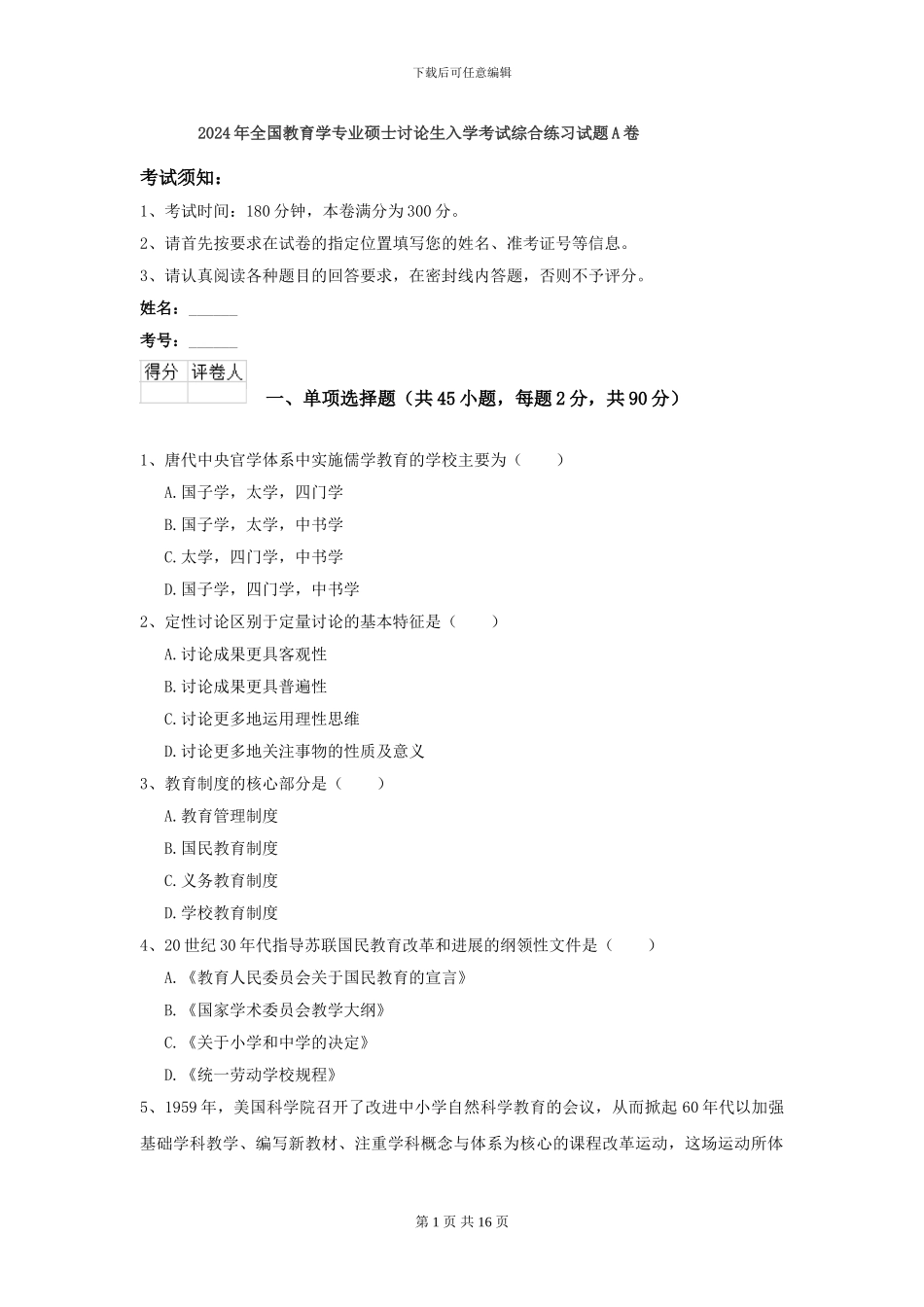 2021年全国教育学专业硕士研究生入学考试综合练习试题A卷_第1页