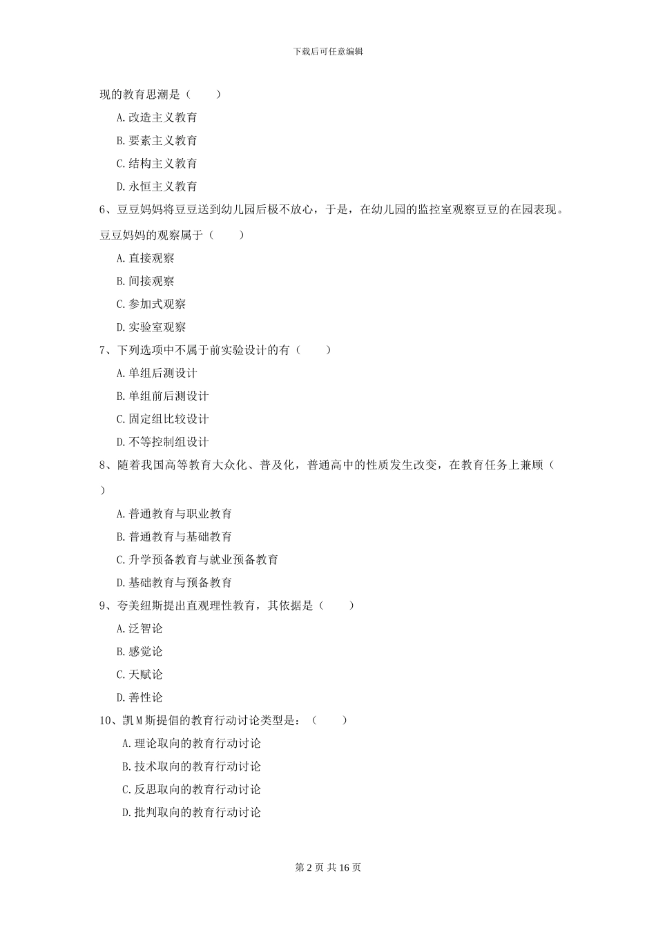2021年全国教育学专业硕士研究生入学考试综合练习试题A卷_第2页