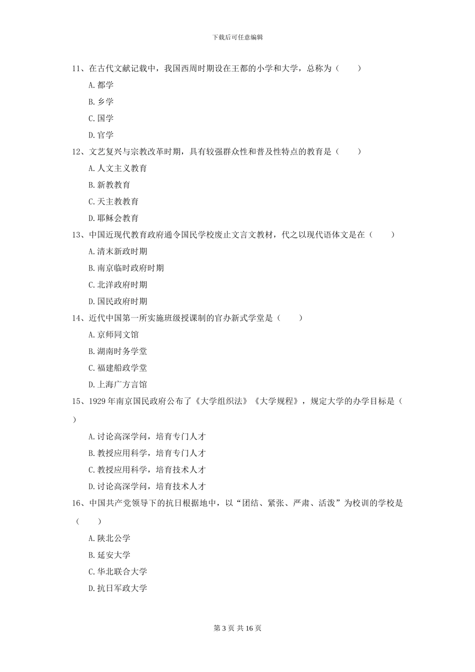 2021年全国教育学专业硕士研究生入学考试综合练习试题A卷_第3页