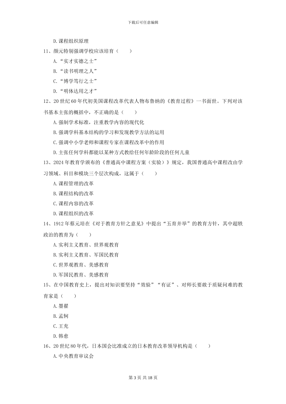 2021年全国教育学专业硕士研究生入学考试强化训练试题-附解析_第3页