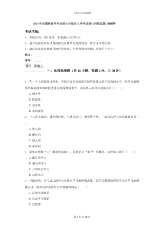 2021年全国教育学专业硕士研究生入学考试强化训练试题-附解析
