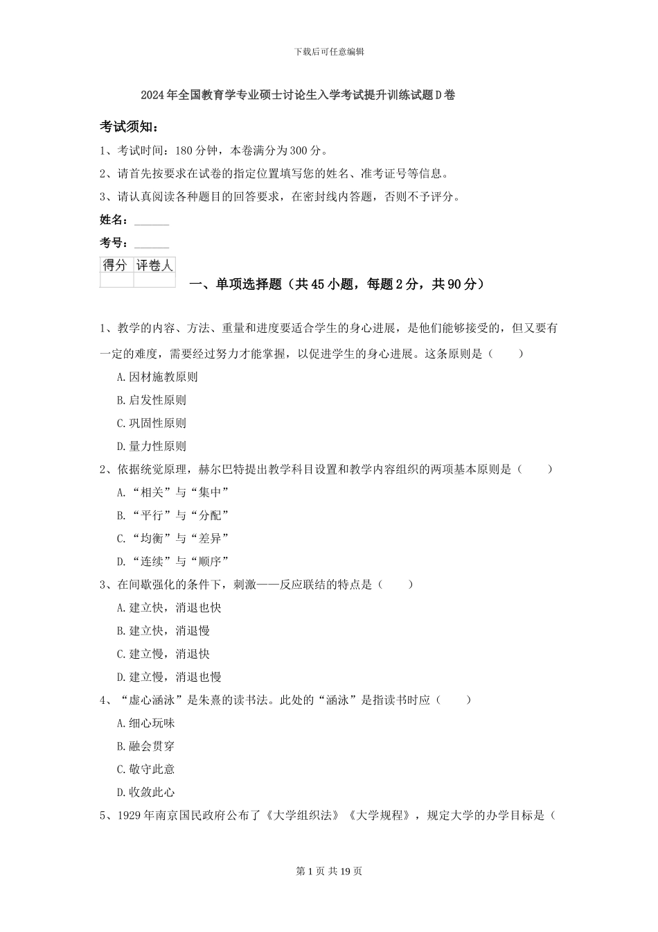 2021年全国教育学专业硕士研究生入学考试提升训练试题D卷_第1页