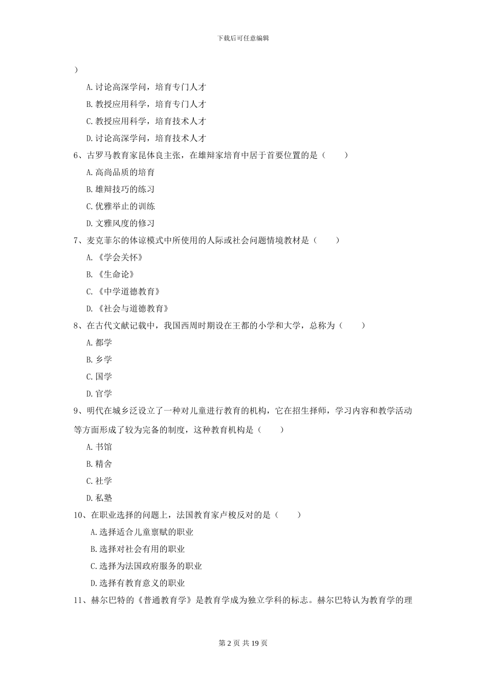 2021年全国教育学专业硕士研究生入学考试提升训练试题D卷_第2页