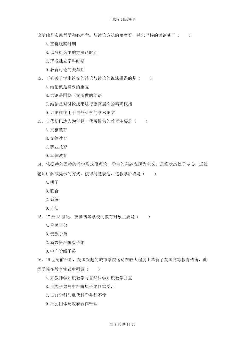 2021年全国教育学专业硕士研究生入学考试提升训练试题D卷_第3页