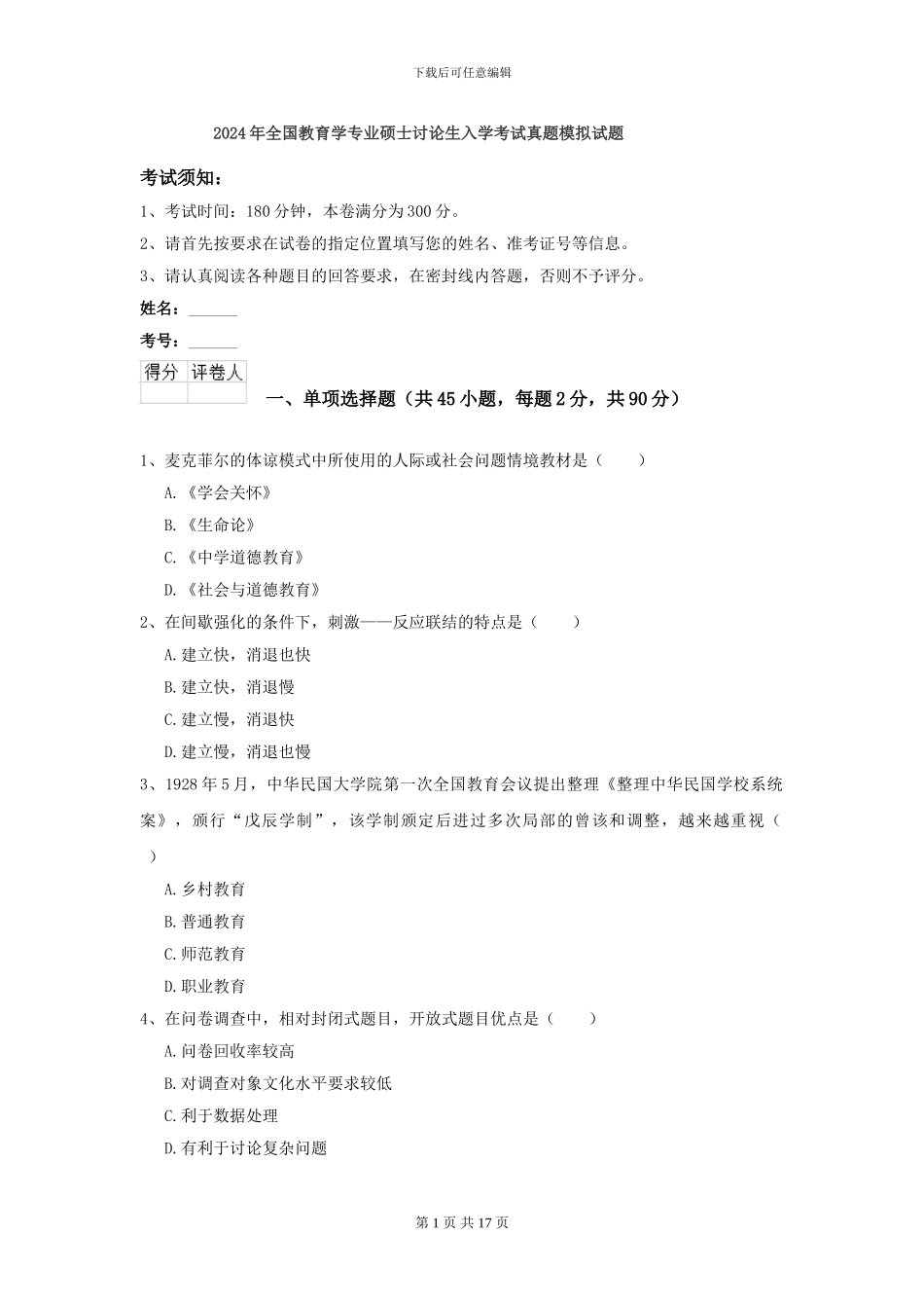 2021年全国教育学专业硕士研究生入学考试真题模拟试题_第1页