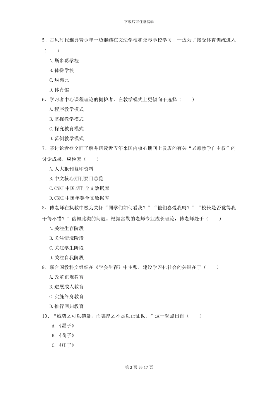 2021年全国教育学专业硕士研究生入学考试真题模拟试题_第2页