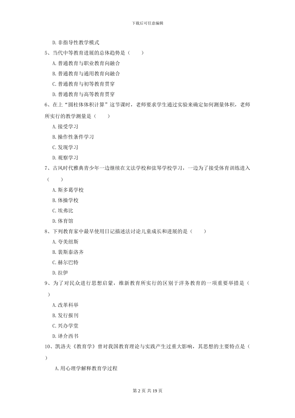 2021年全国教育学专业硕士研究生入学考试能力检测试题A卷-附解析_第2页