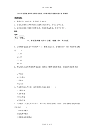 2021年全国教育学专业硕士研究生入学考试能力检测试题A卷-附解析