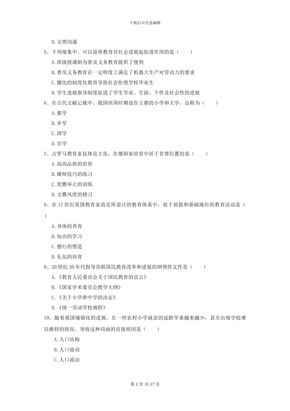 2021年全国教育学专业硕士研究生入学考试能力测试试卷A卷-附解析_第2页