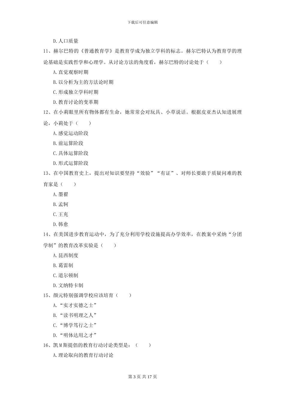 2021年全国教育学专业硕士研究生入学考试能力测试试卷A卷-附解析_第3页