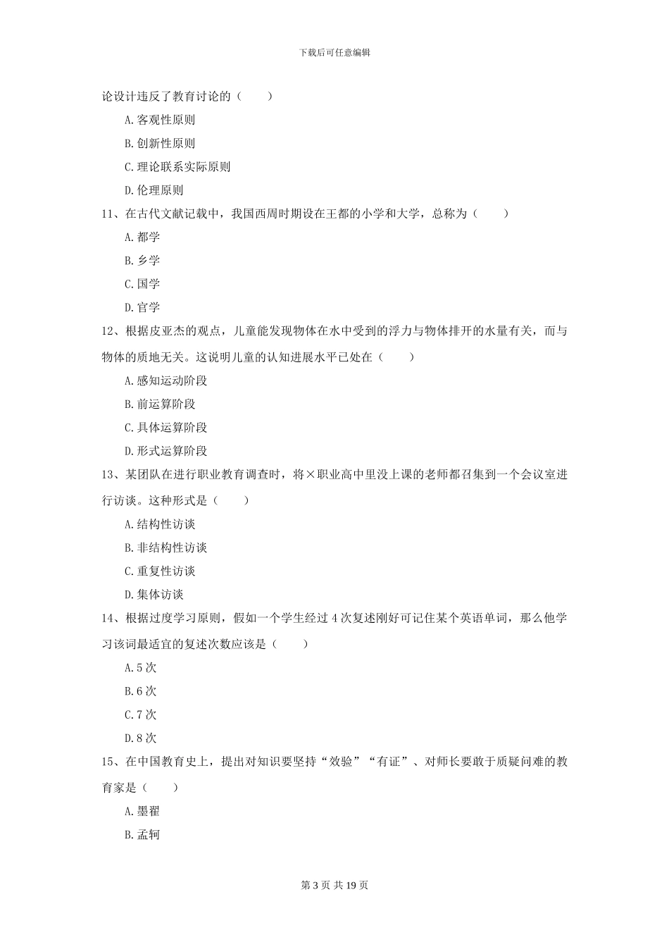 2021年全国教育学专业硕士研究生入学考试题库检测试卷-附解析_第3页
