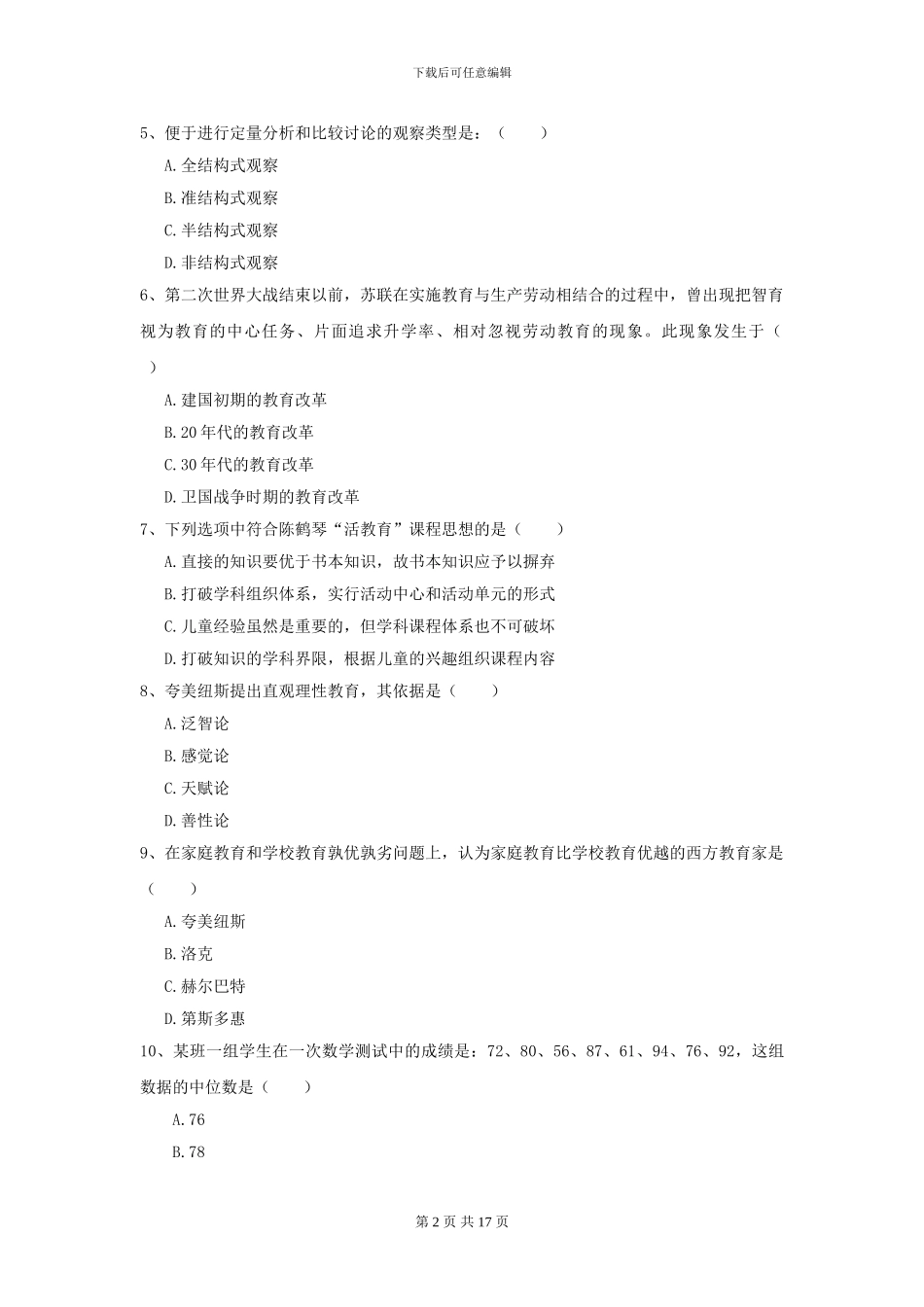 2021年全国教育学专业硕士研究生入学考试自我检测试卷A卷-附解析_第2页