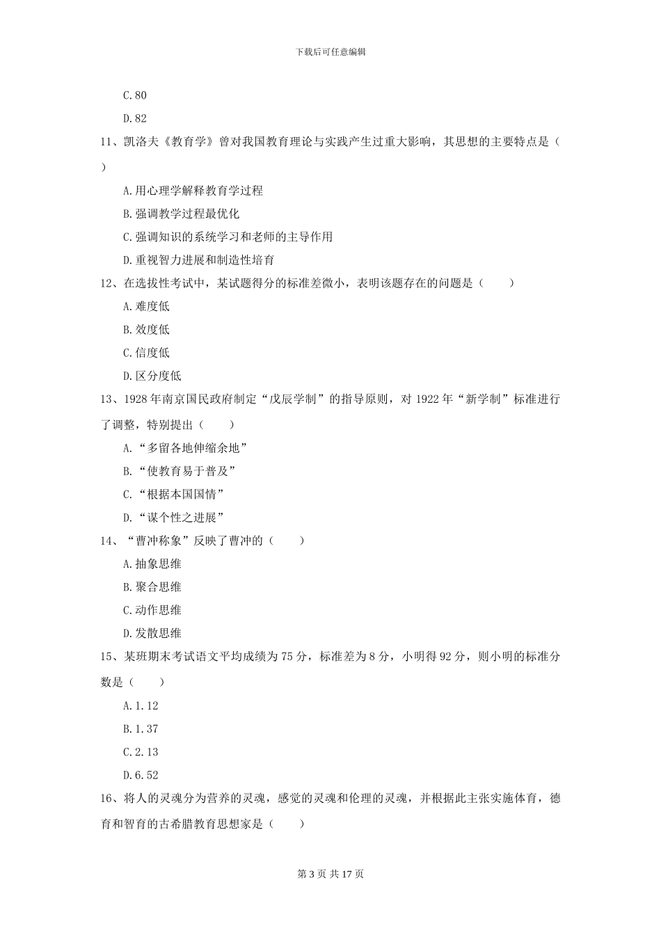 2021年全国教育学专业硕士研究生入学考试自我检测试卷A卷-附解析_第3页