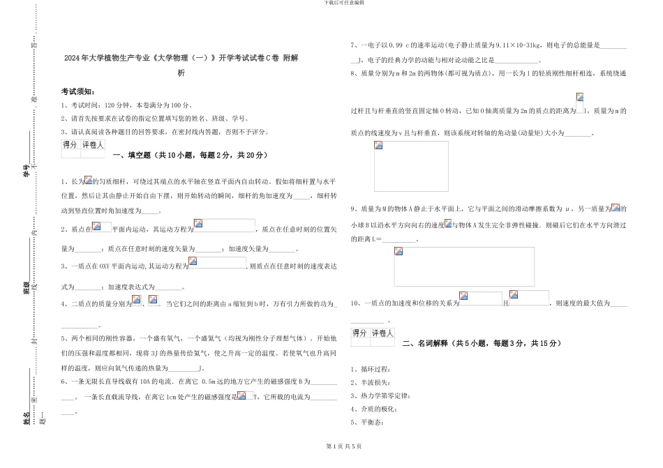 2021年大学植物生产专业《大学物理》开学考试试卷C卷-附解析_第1页