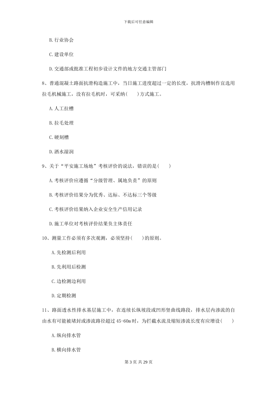 2024-2024届二级建造师《公路工程管理与实务》检测题-附解析_第3页