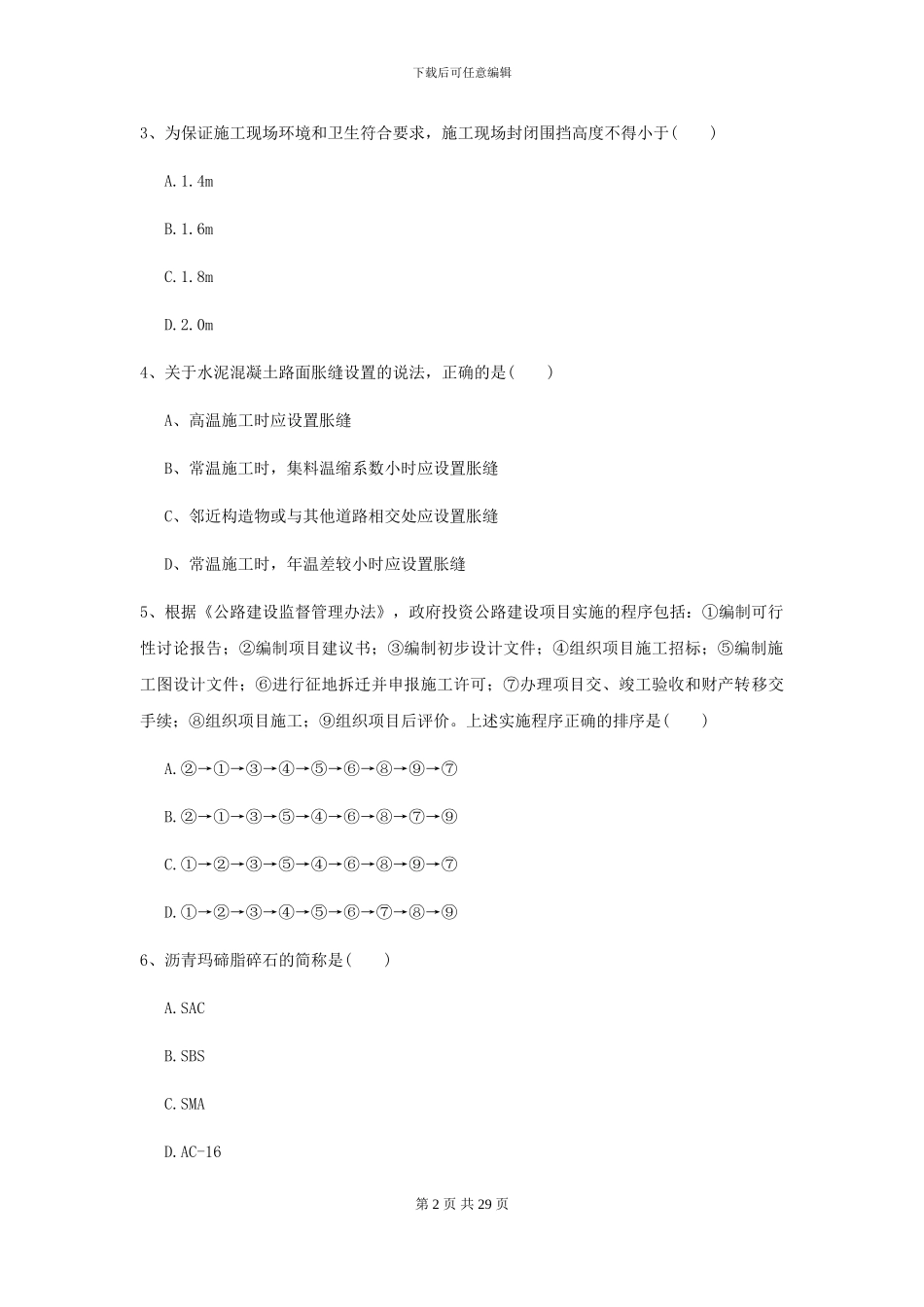 2024-2024届二级建造师《公路工程管理与实务》检测题B卷_第2页