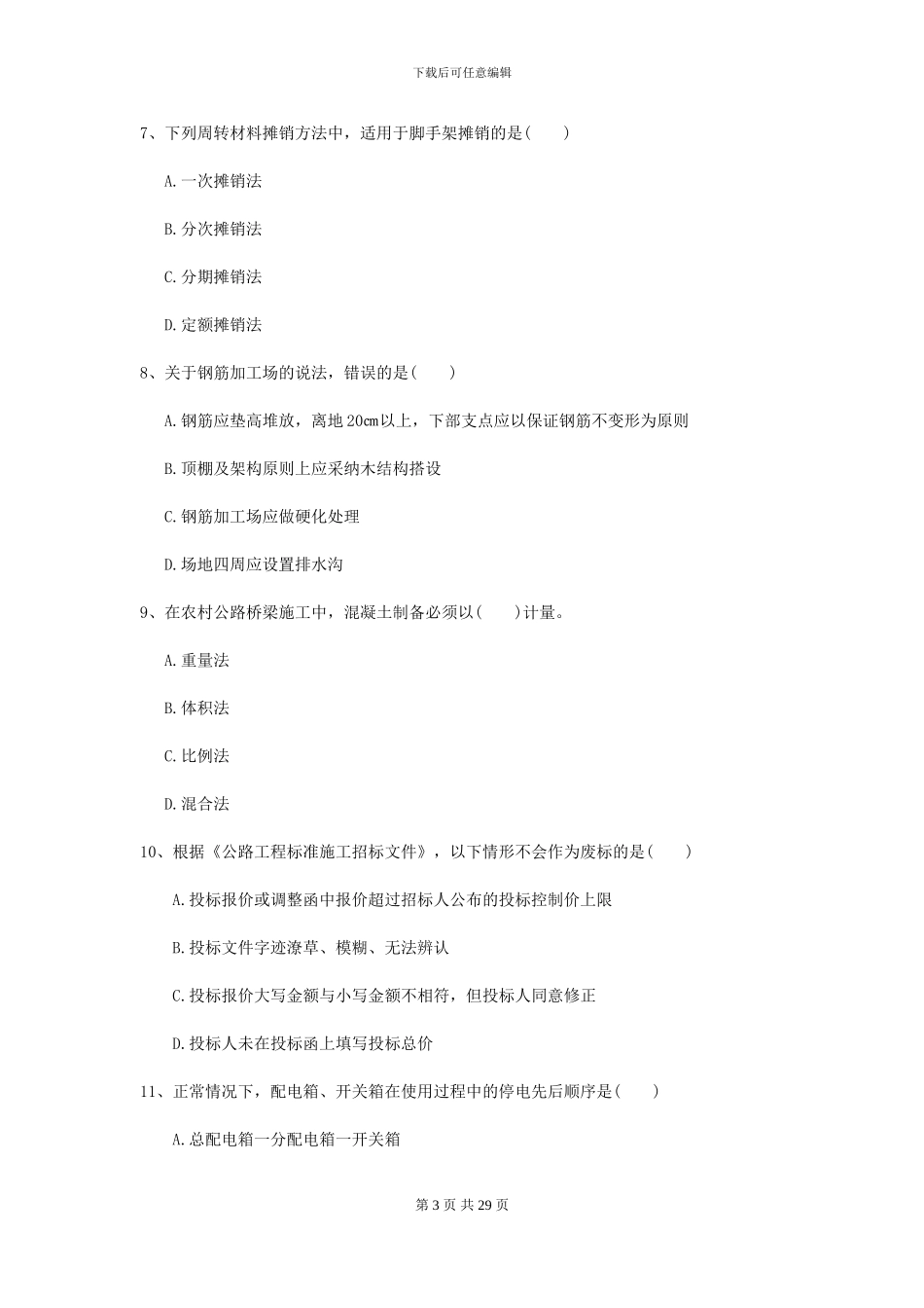 2024-2024届二级建造师《公路工程管理与实务》检测题B卷_第3页