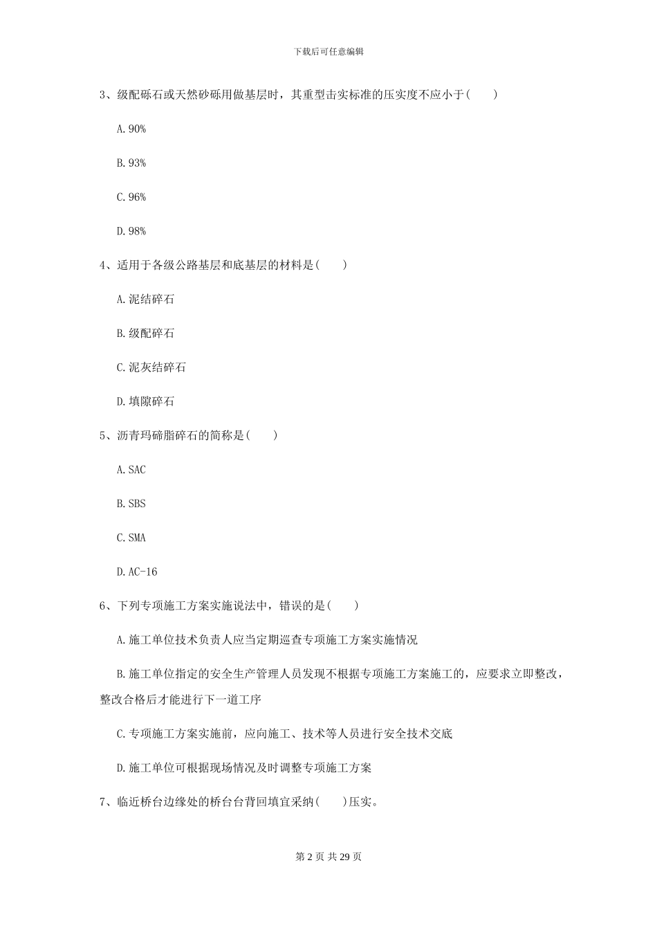 2024-2024届二级建造师《公路工程管理与实务》检测题C卷-附解析_第2页
