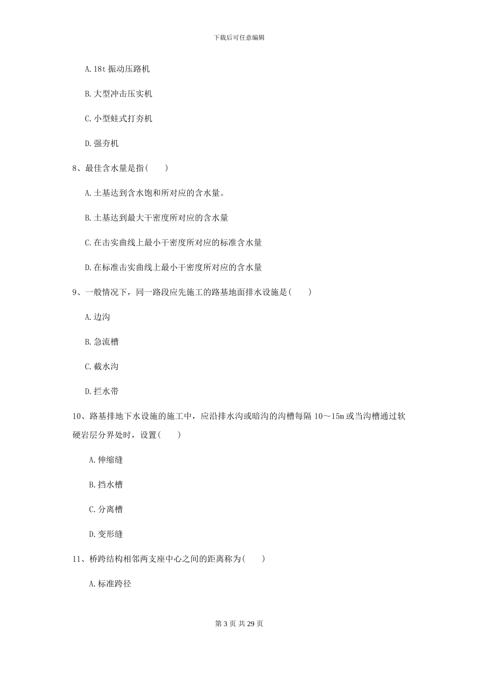 2024-2024届二级建造师《公路工程管理与实务》检测题C卷-附解析_第3页