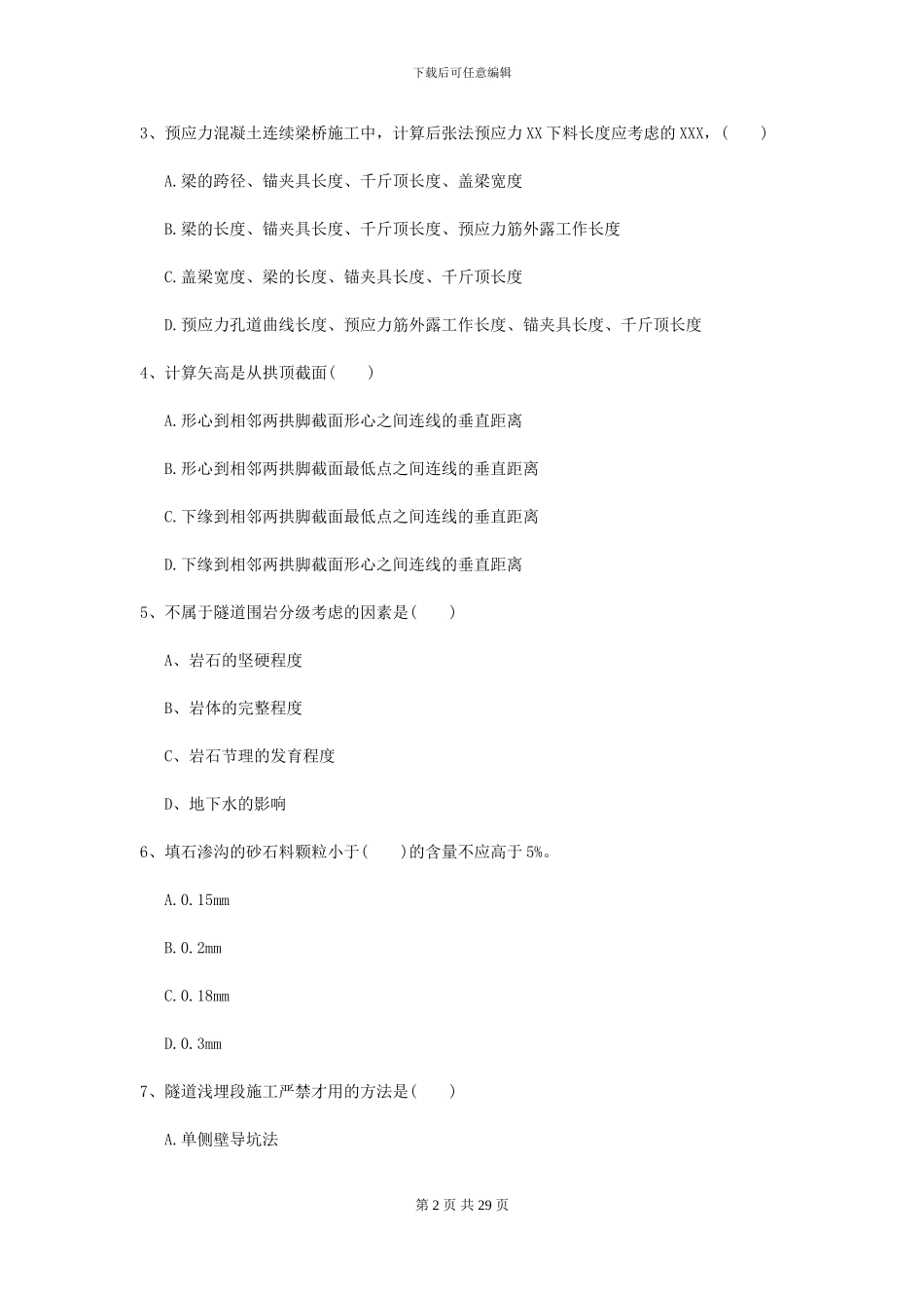 2024-2024届二级建造师《公路工程管理与实务》模拟真题-附解析_第2页