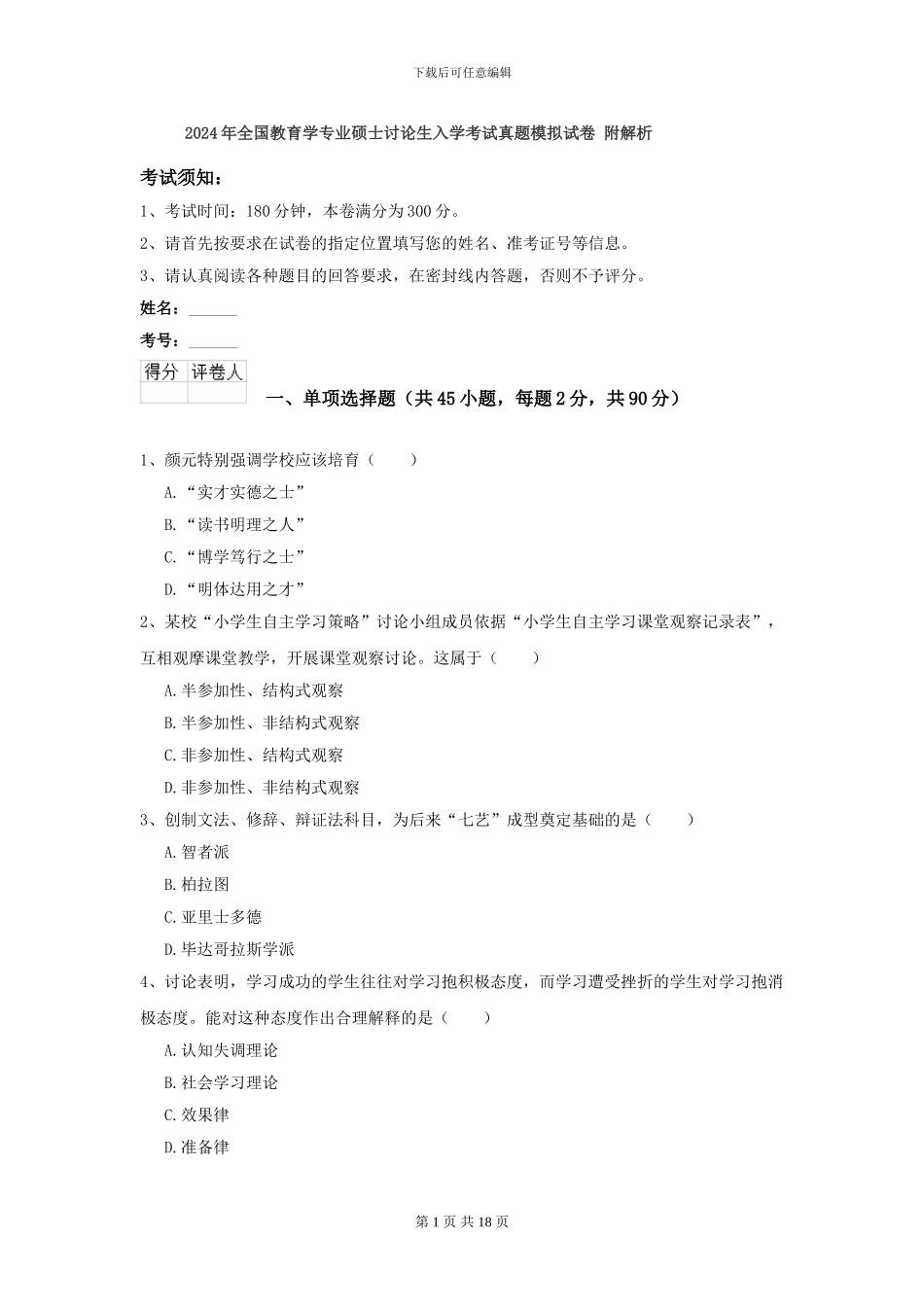 2021年全国教育学专业硕士研究生入学考试真题模拟试卷-附解析_第1页