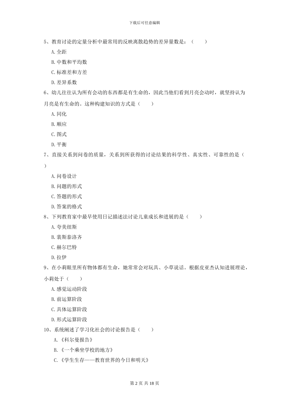 2021年全国教育学专业硕士研究生入学考试真题模拟试卷-附解析_第2页