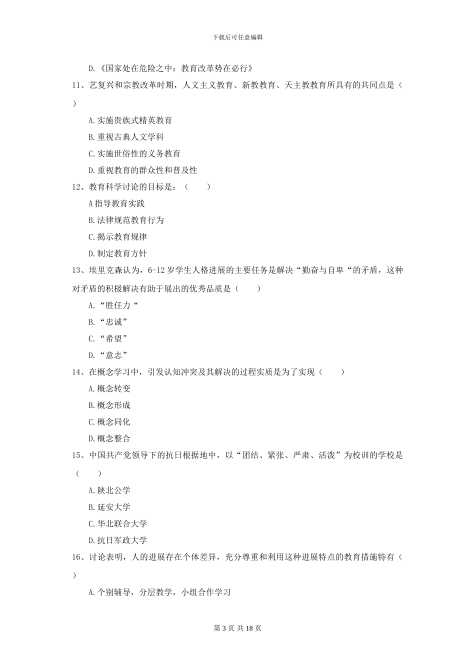 2021年全国教育学专业硕士研究生入学考试真题模拟试卷-附解析_第3页