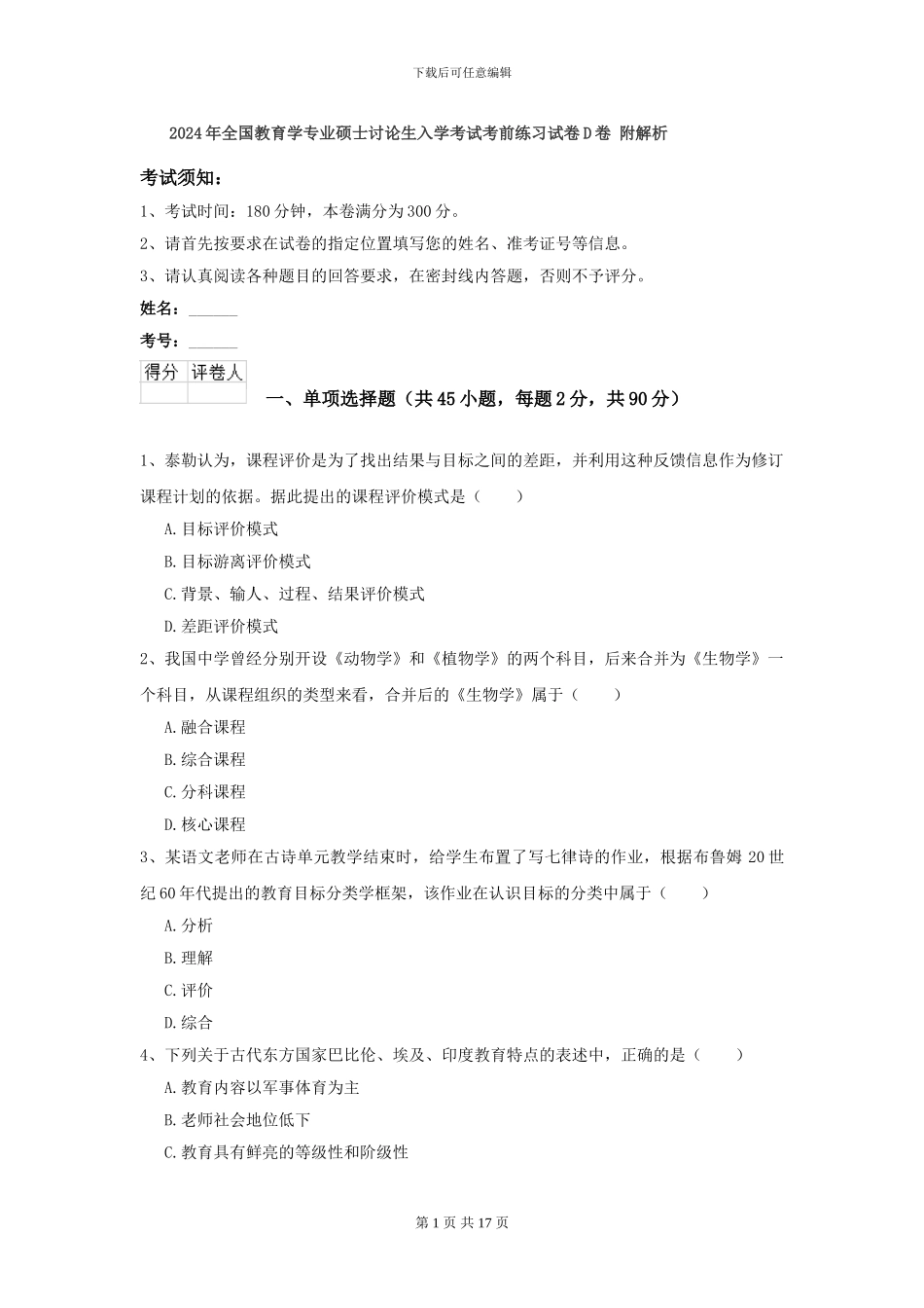 2021年全国教育学专业硕士研究生入学考试考前练习试卷D卷-附解析_第1页