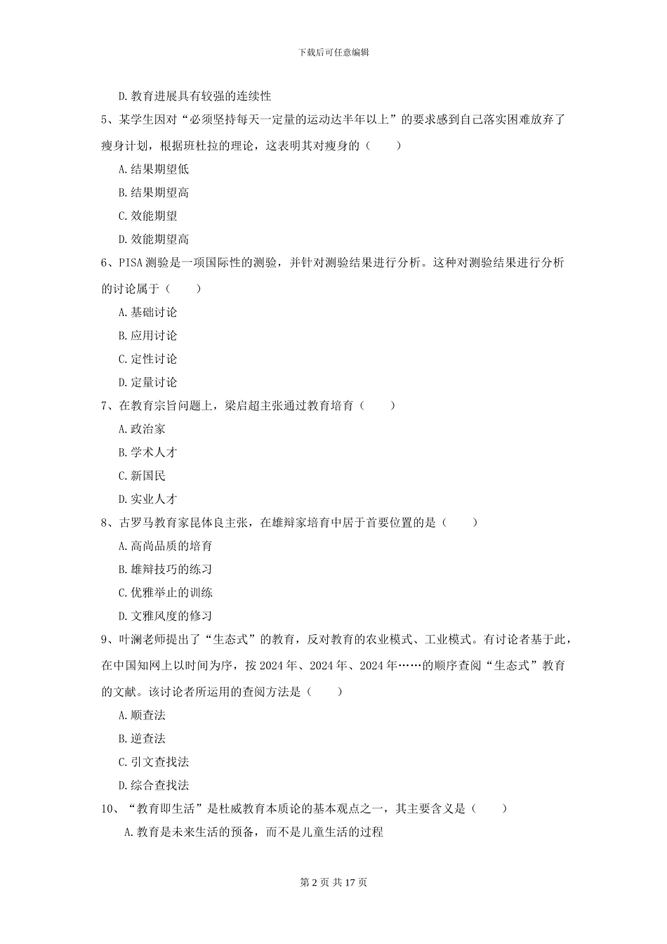 2021年全国教育学专业硕士研究生入学考试考前练习试卷D卷-附解析_第2页