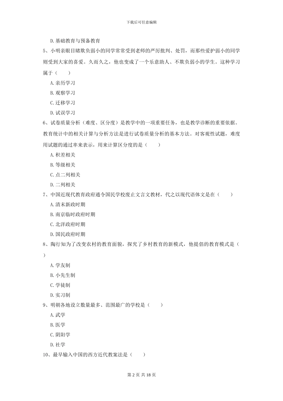 2021年全国教育学专业硕士研究生入学考试能力提升试题B卷_第2页