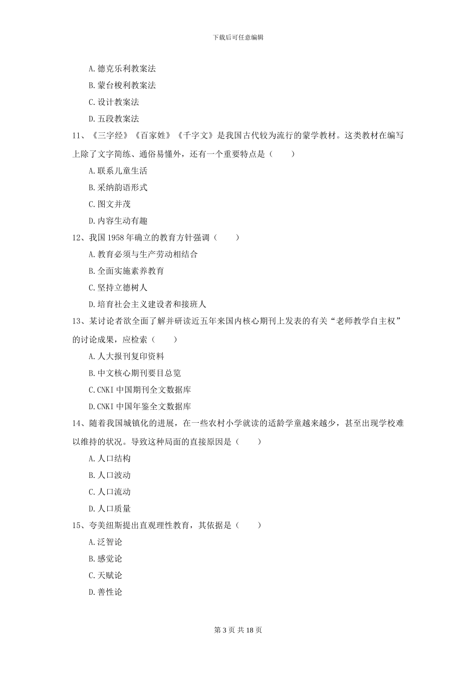 2021年全国教育学专业硕士研究生入学考试能力提升试题B卷_第3页