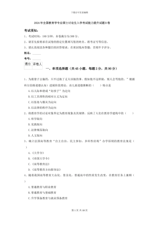 2021年全国教育学专业硕士研究生入学考试能力提升试题B卷